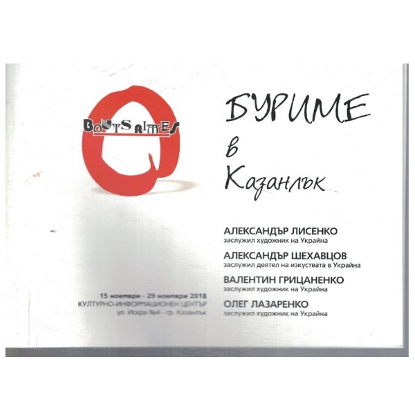 Буриме в Казанлък