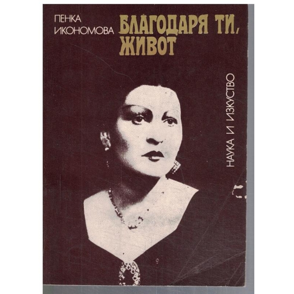 Благодаря ти, живот