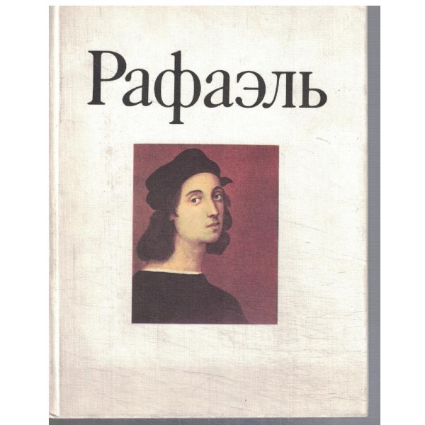 Рафаель