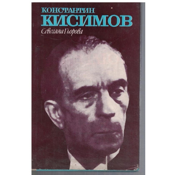 Константин Кисимов