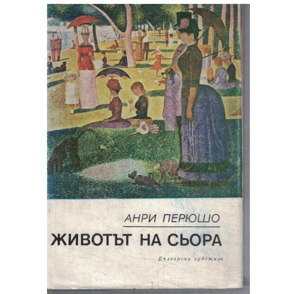 Животът на Сьора