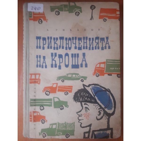 Приключенията на Кроша