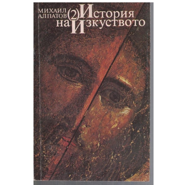 История на изкуството - том 2