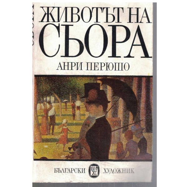 Животът на Сьора