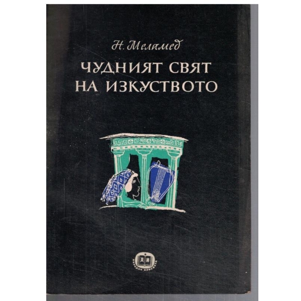 Чудният свят на изкуството