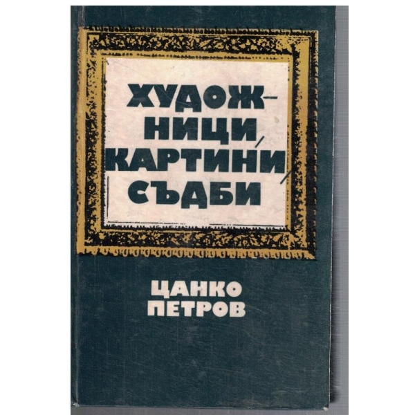 Художници, картини, съдби