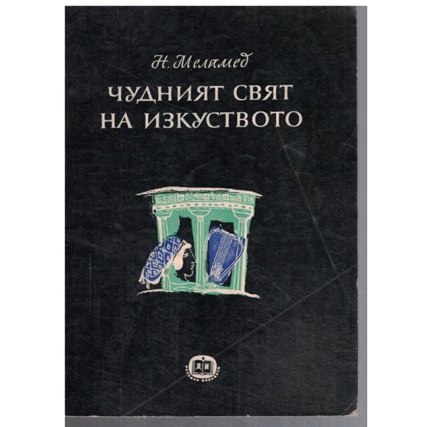 Чудният свят на изкуството