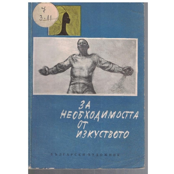 За необходимостта от изкуството
