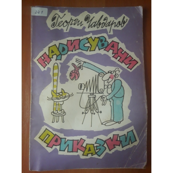 Нарисувани приказки