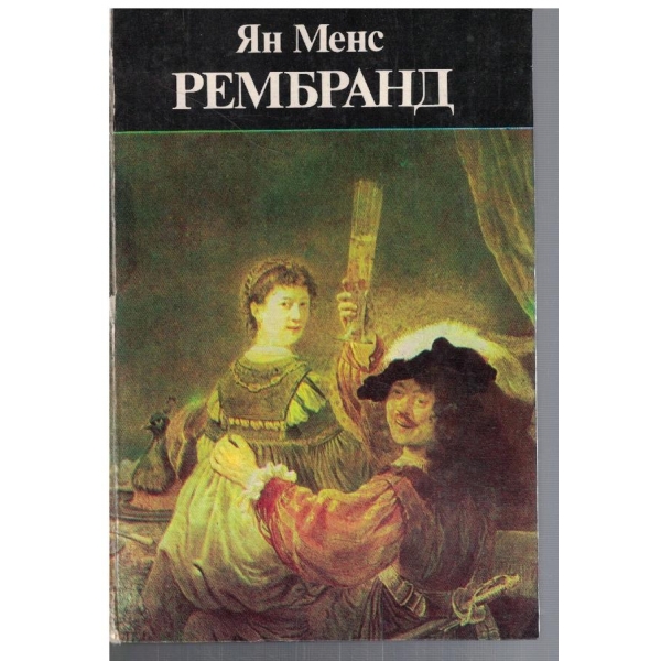 Рембранд