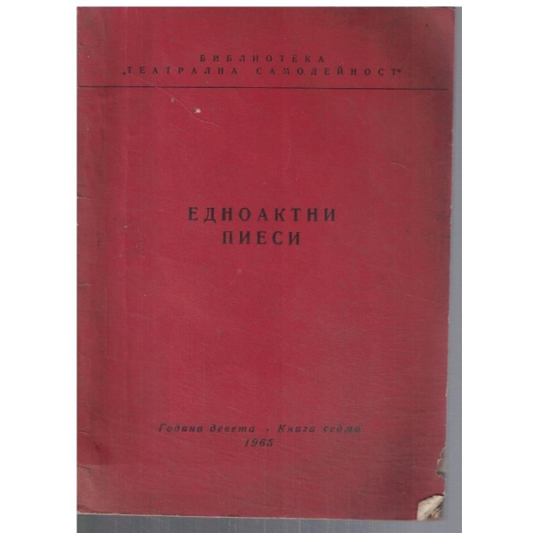 Едноактни пиеси кн.7/1965
