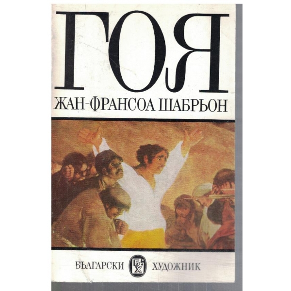 ГОЯ