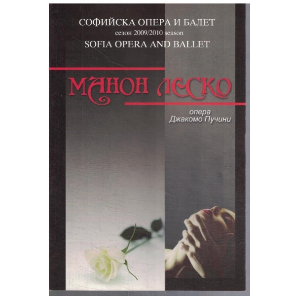 Манон Леско