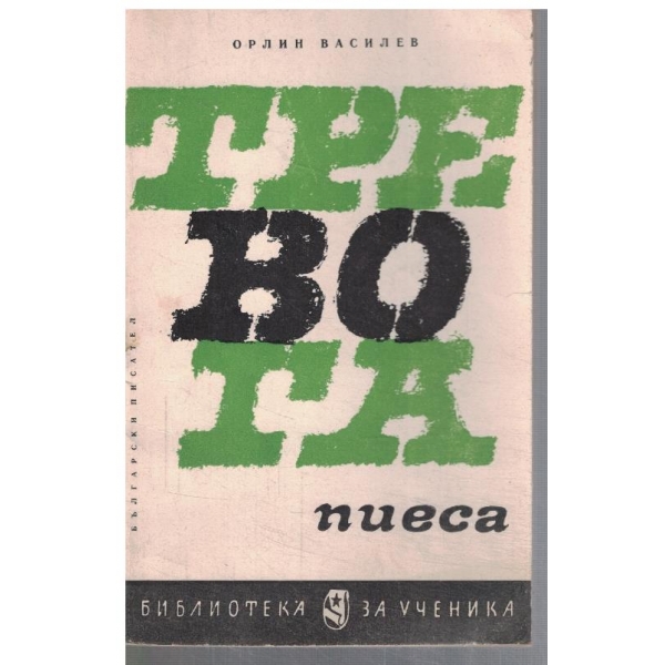 Тревога