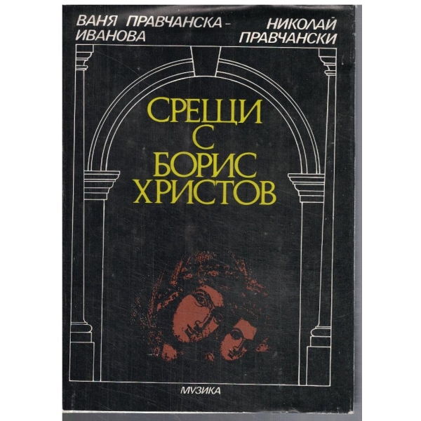 Срещи с Борис Христов