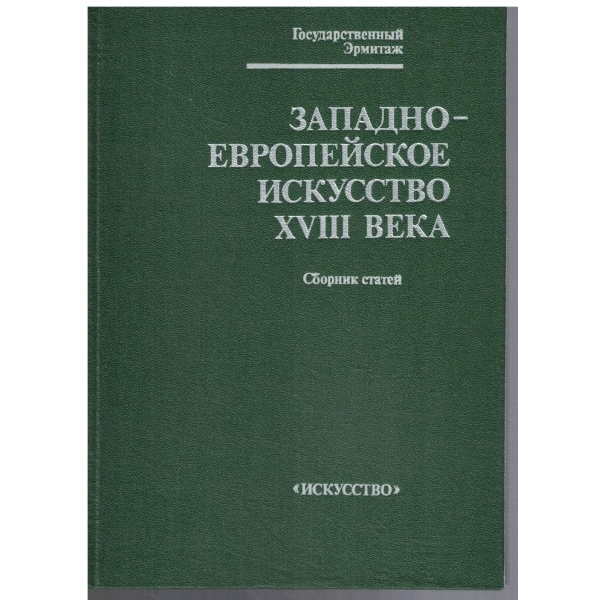 Западноевропейское исскуство XVIII века