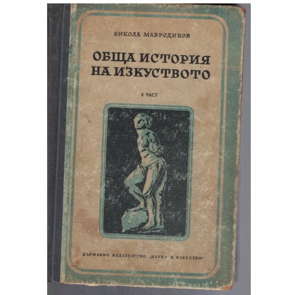 Обща история на изкуството - част 2