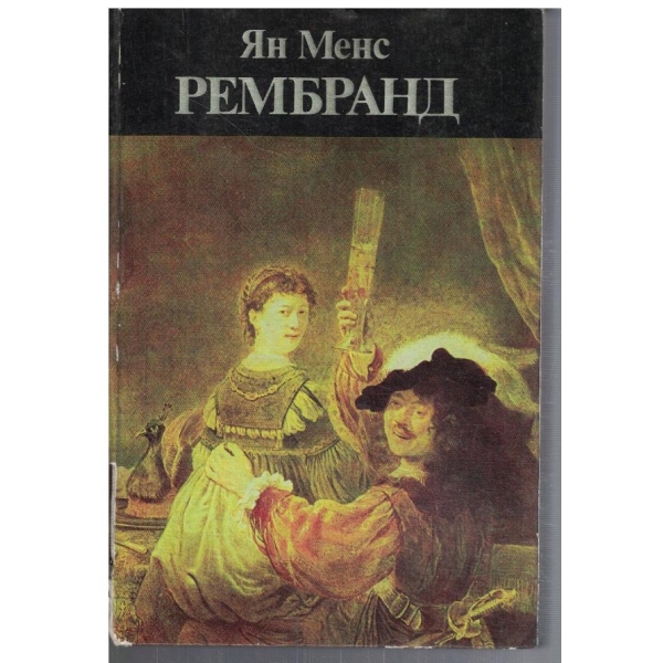 Рембранд