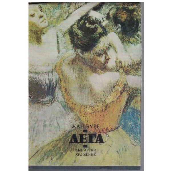 Дега