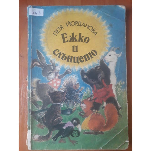 Ежко и слънцето