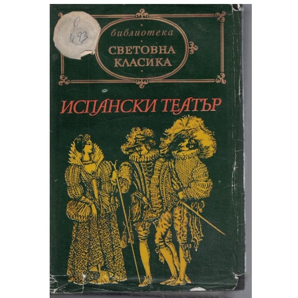 Испански театър