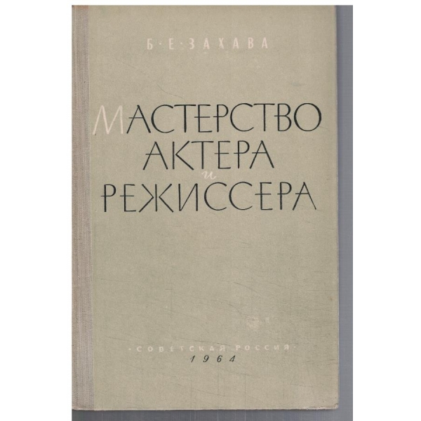Мастерство актера и режиссера