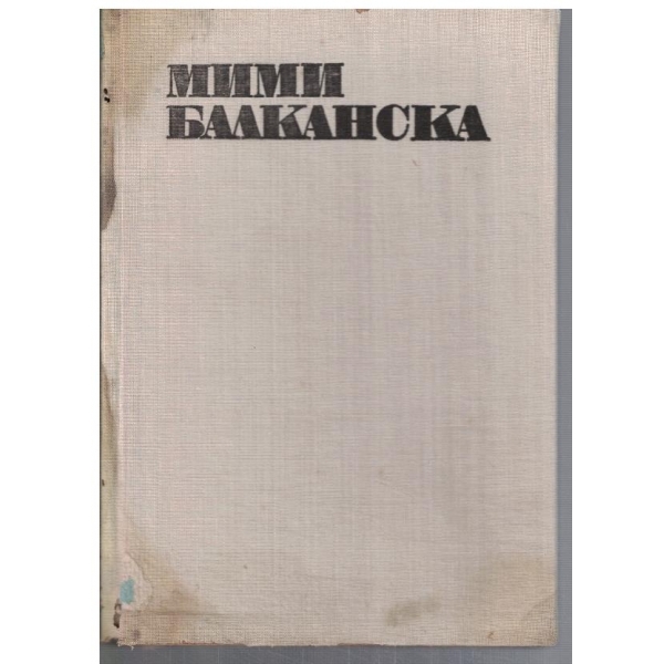 Мими Балканска