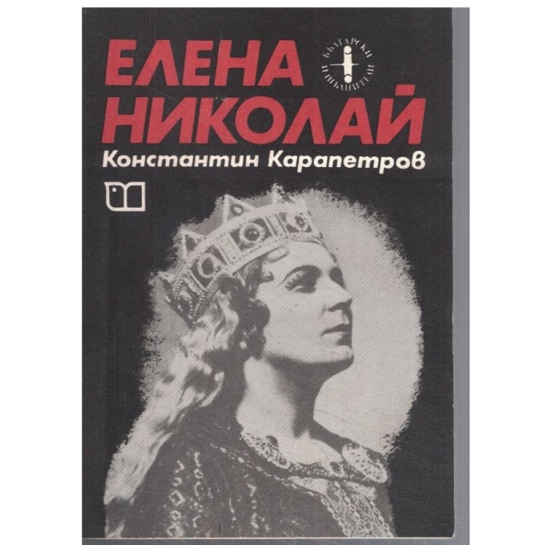 Елена Николай