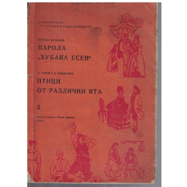 Парола "Хубава есен" // Птици от различи ята