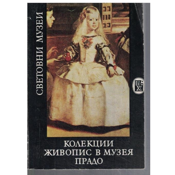 Колекции живопис в музея Прадо
