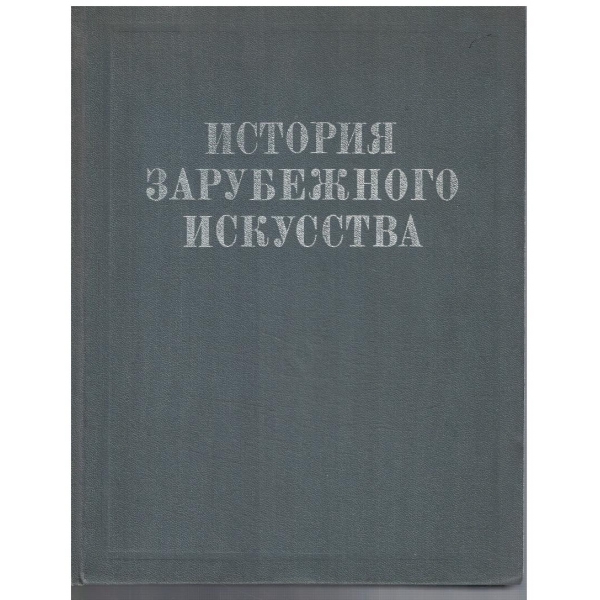 История Зарубежного искусства