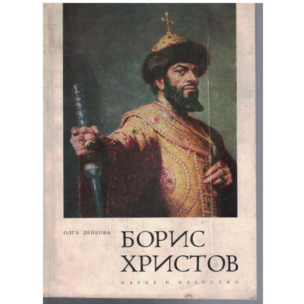 Борис Христов
