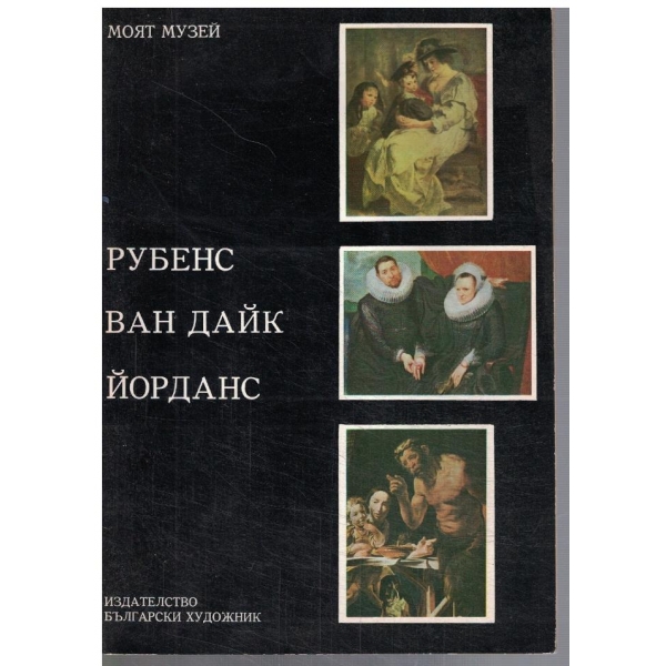 Рубенс Ван Дайк Йорданс