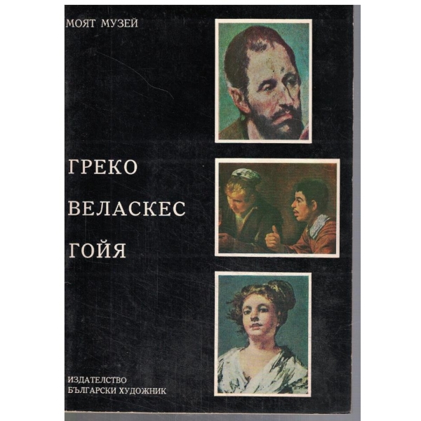 Греко Валаскес Гойя