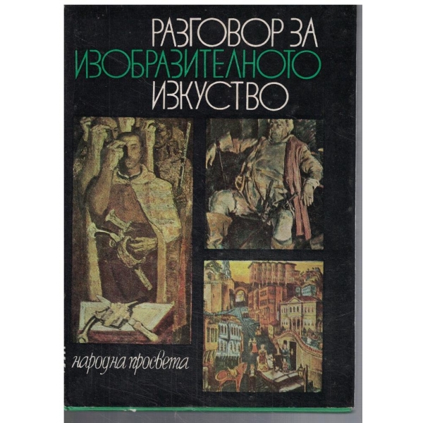 Разговор за изобразителното изкуство