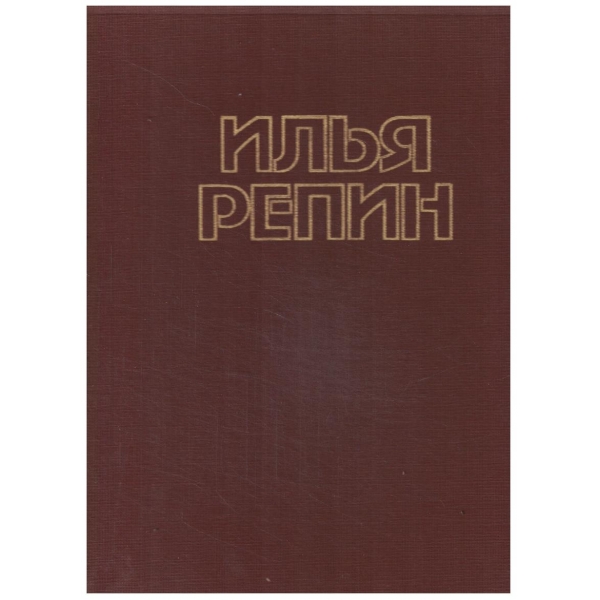 Илья Репин - живопись, графика