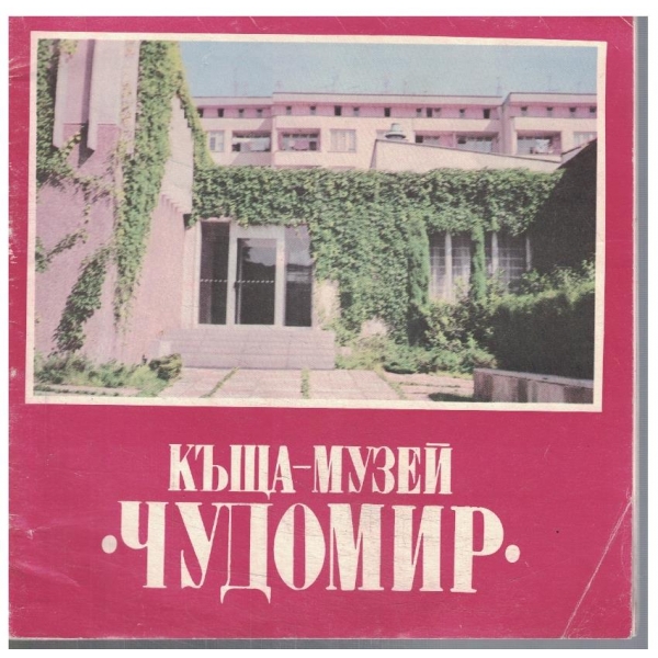 Къща-музей "Чудомир"
