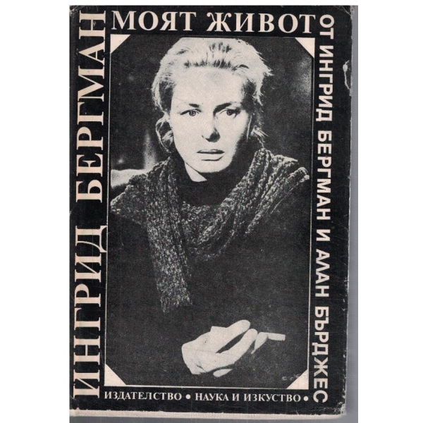 Ингрид Бергман - моят живот