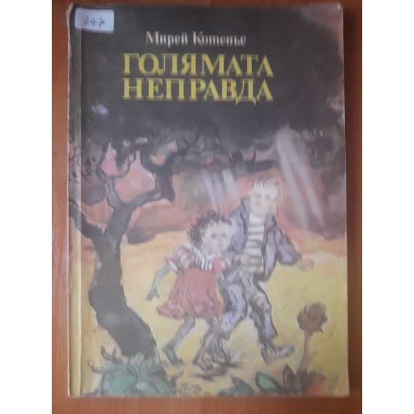 Голямата неправда