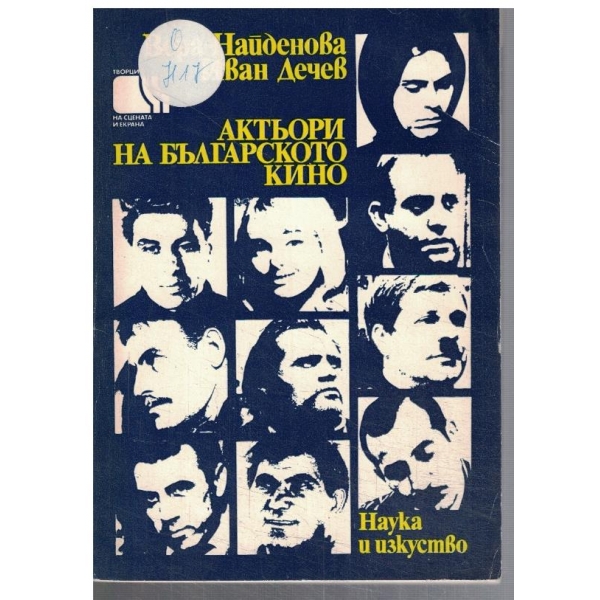 Актьори на Българското кино