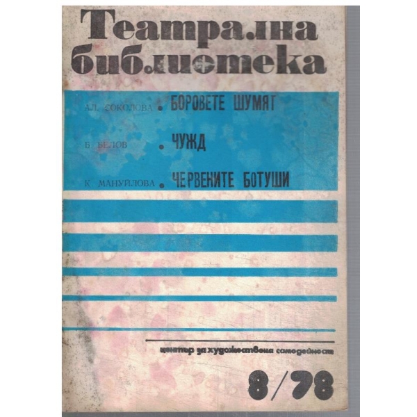 Театрална библиотека 8/1978