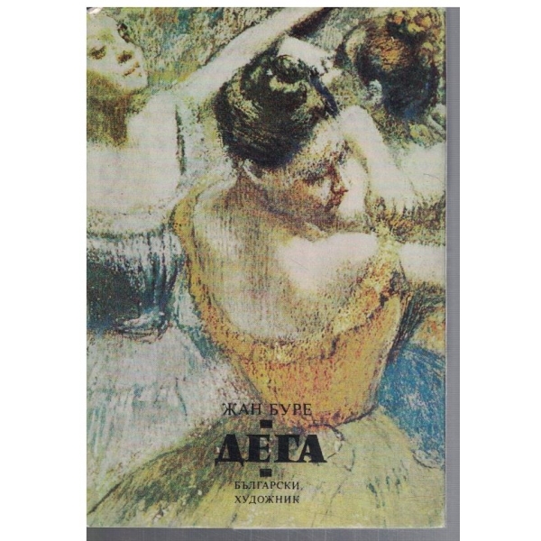 Дега