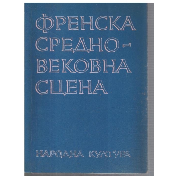 Френска Средновековна сцена