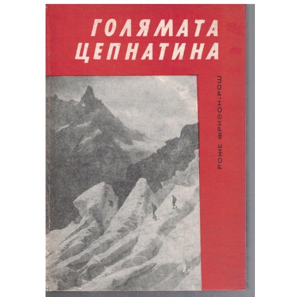 Голямата цепнатина