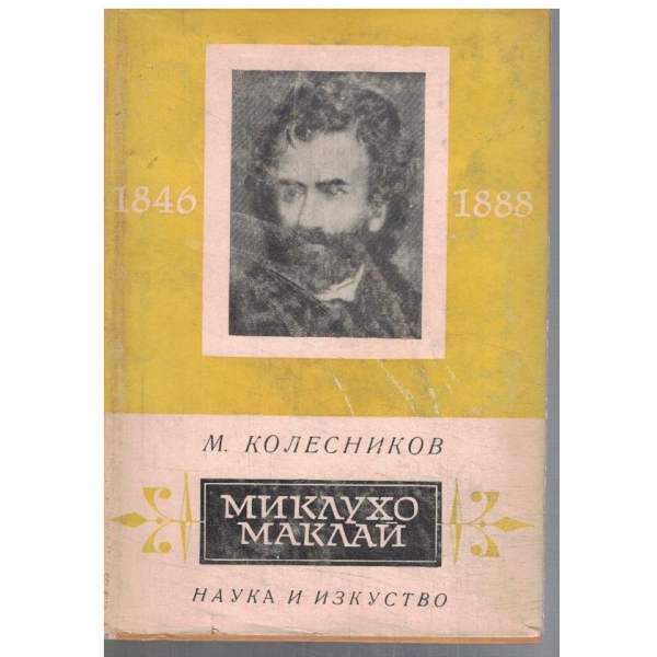 Миклухо Маклай