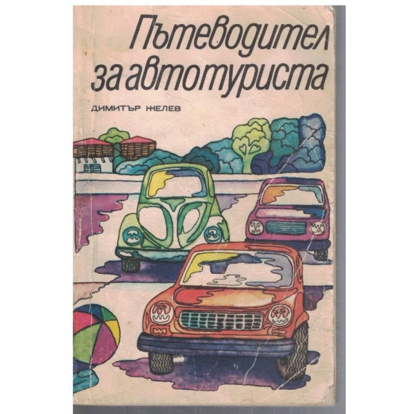 Пътеводител за автотуриста
