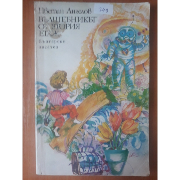 Вълшебникът от втория етаж