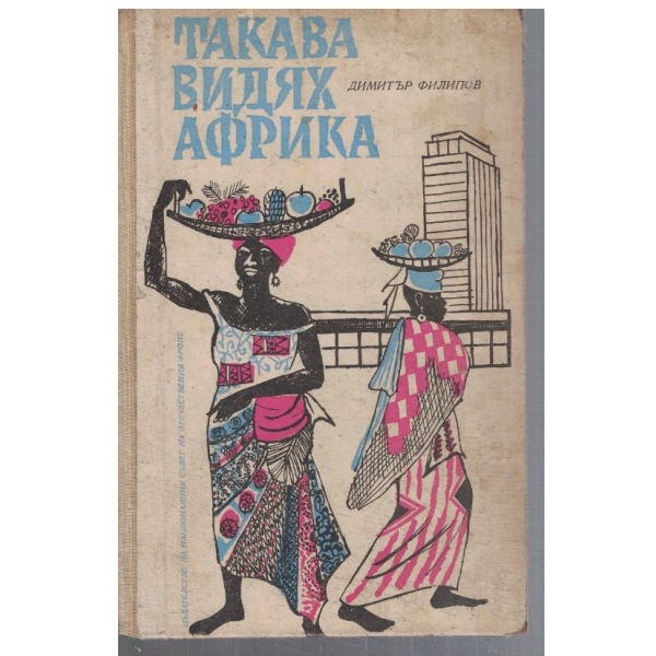 Такава видях Африка
