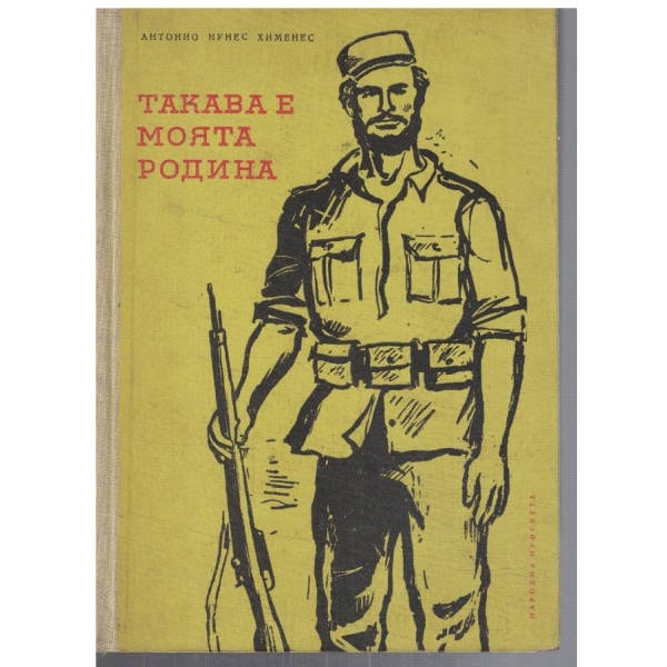 Такава е моята родина