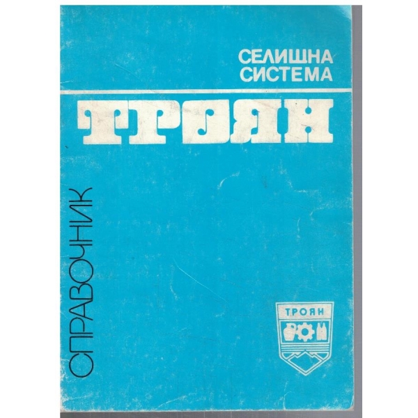 Троян - селищна система